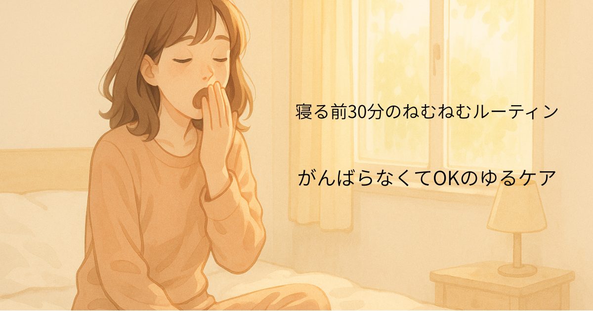 寝る前にあくびをしている女の子のイラスト。寝る前30分のねむねむルーティンのイメージ画像。