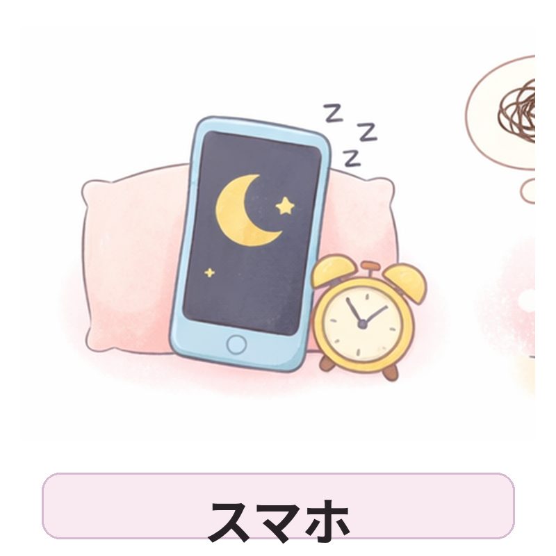 スマホで眠れない